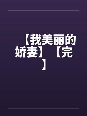 【我美丽的娇妻】【完】by佚名