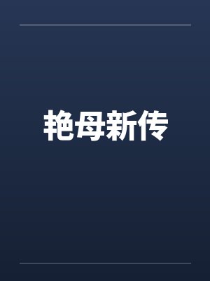 艳母新传笔趣阁无弹窗