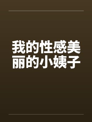 我的性感美丽的小姨子