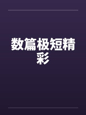 数篇极短精彩笔趣阁无弹窗