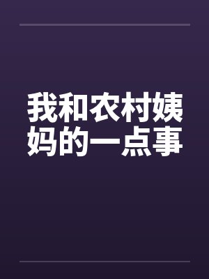 我和农村姨妈的一点事