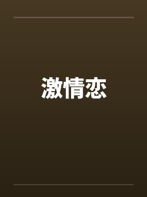 激情恋by佚名