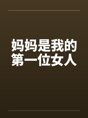 妈妈是我的第一位女人