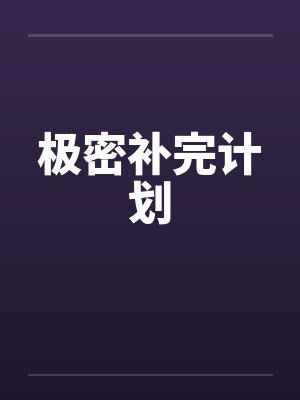 极密补完计划