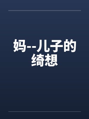 妈--儿子的绮想by佚名