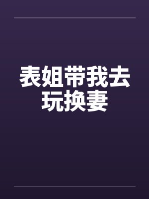 表姐带我去玩换妻