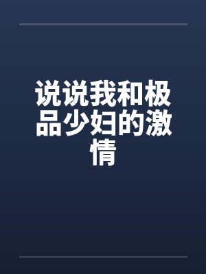 说说我和极品少妇的激情