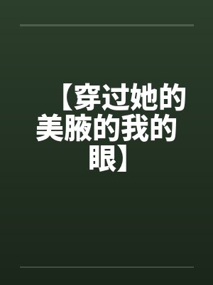 【穿过她的美腋的我的眼】by佚名