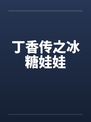丁香传之冰糖娃娃