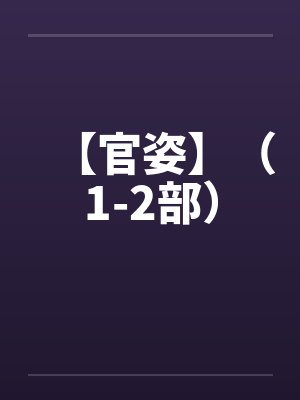 【官姿】（1-2部）笔趣阁无弹窗