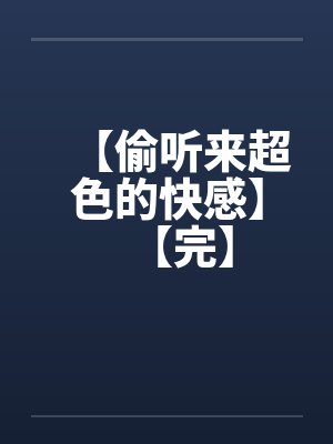 【偷听来超色的快感】【完】