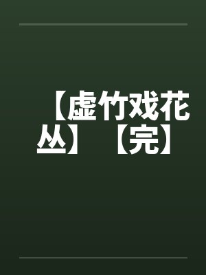 【虚竹戏花丛】【完】by佚名笔趣阁无弹窗