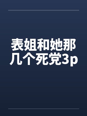 表姐和她那几个死党3p