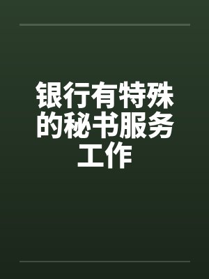 银行有特殊的秘书服务工作by佚名