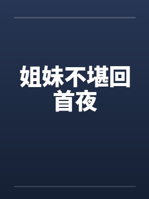 姐妹不堪回首夜
