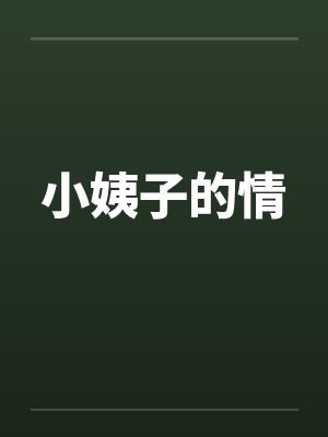 小姨子的情by佚名