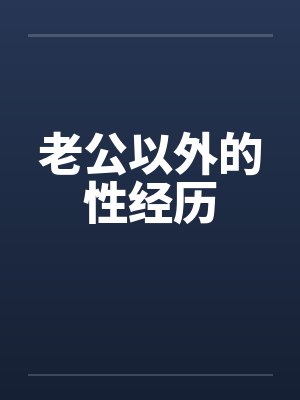 老公以外的性经历