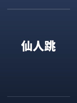 仙人跳