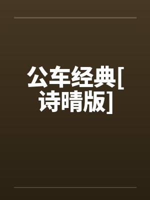 公车经典[诗晴版]