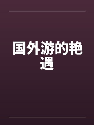 国外游的艳遇