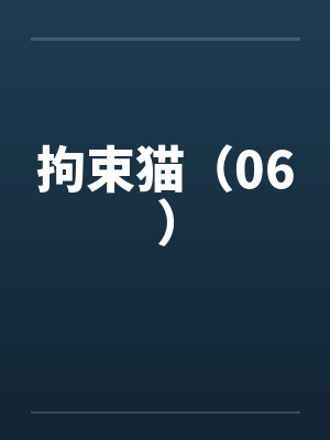 拘束猫（06）