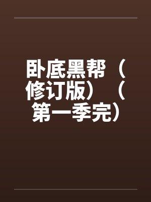 卧底黑帮（修订版）（第一季完）by佚名