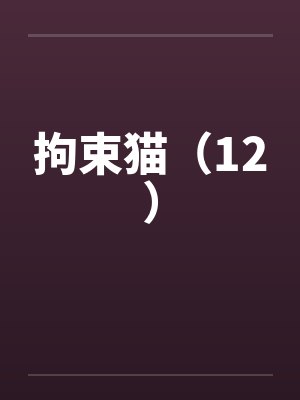拘束猫（12）