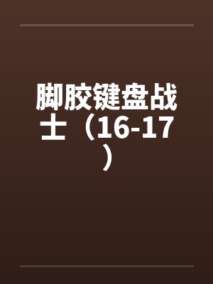 脚胶键盘战士（16-17）