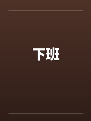下班by佚名
