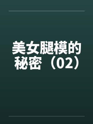 美女腿模的秘密（02）
