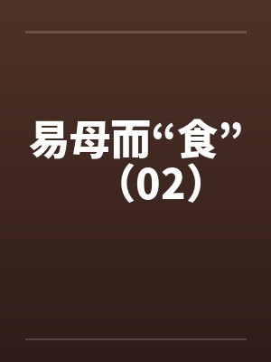 易母而“食”（02）by佚名