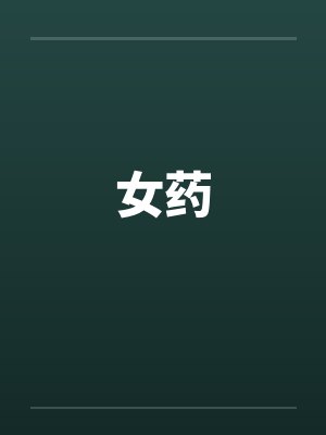 女药by佚名