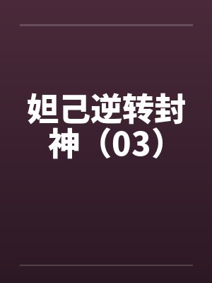 妲己逆转封神（03）笔趣阁无弹窗