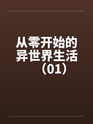 从零开始的异世界生活（01）