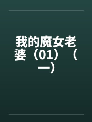我的魔女老婆（01）（一）by佚名笔趣阁无弹窗