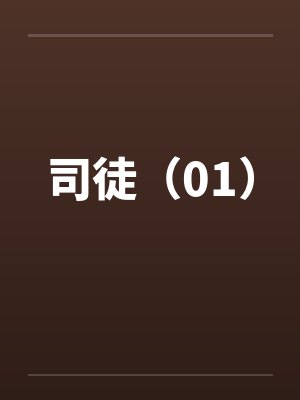 司徒（01）