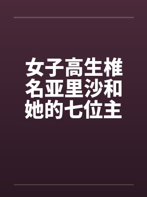 女子高生椎名亚里沙和她的七位主人（一号主人）