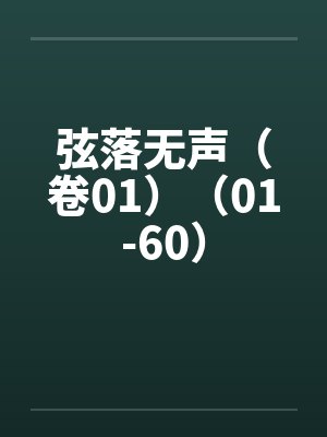 弦落无声（卷01）（01-60）