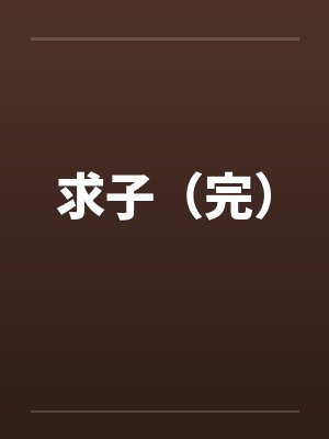 求子（完）