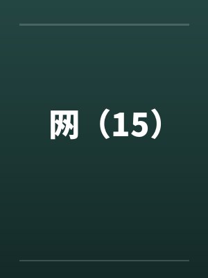 网全文阅读