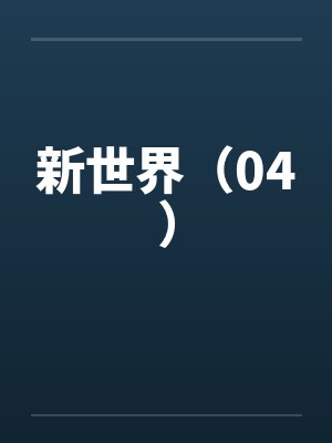 新世界（04）