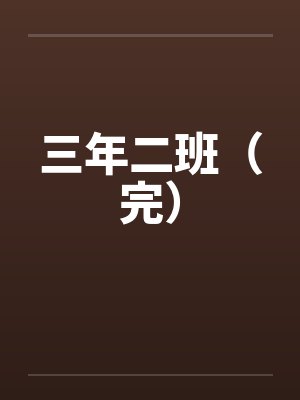 三年二班（完）笔趣阁无弹窗