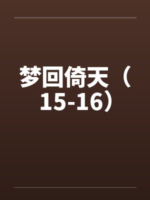 梦回倚天（15-16）by佚名