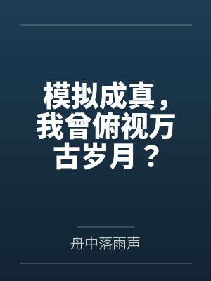 全世界只有我知道轮回剧情 千翠百恋