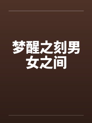 梦醒之刻男女之间by佚名