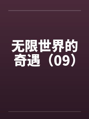 无限世界的奇遇（09）
