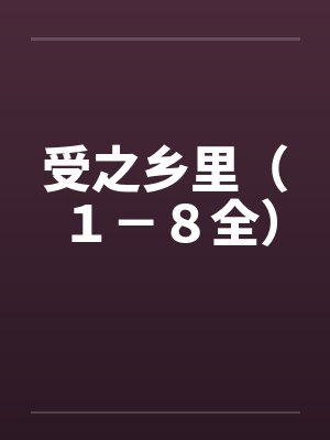 受之乡里（１－８全）