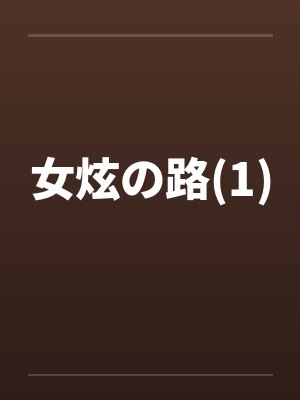女炫の路(1)by佚名