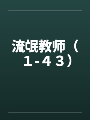 流氓教师（１-４３）by佚名