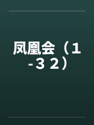 凤凰会（１-３２）